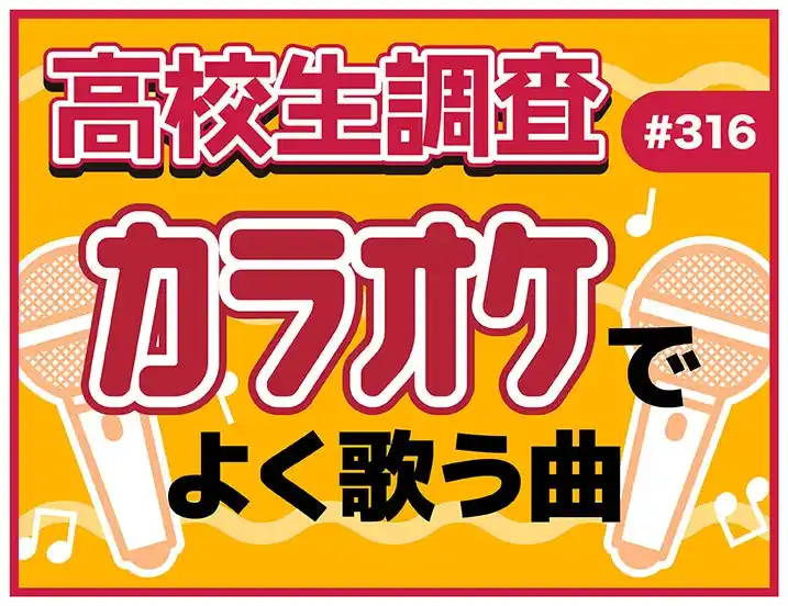【株式会社シップ】 高校生はカラオケに行く？ カラオケでよく歌う楽曲とは？【高校生調査】