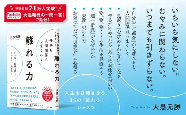 「見返り」を求めない人ほど恵まれる法則『仕事も人間関係もうまくいく離れる力　いったん「距離を置く」、しっかり「一線を引く」』著者大愚元勝が電子書籍で配信開始