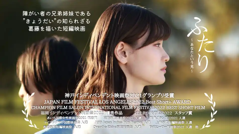 【BP&Co.株式会社】 短編映画『ふたり～あなたという光～』Prime Videoにて配信開始