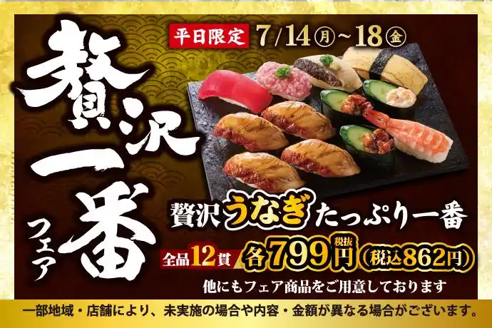 【KOZOホールディングス】 小僧寿しの平日限定企画！7月14日(月)～『贅沢一番フェア』開催！今回の贅沢ネタは…夏のごちそう【うなぎ】！スタミナ抜群♪炭火香るふっくらした【うなぎ】が主役の贅沢な商品をご用意しました！