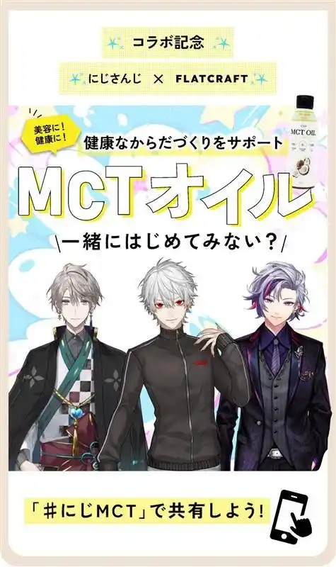 【株式会社フラット・クラフト】 にじさんじの甲斐田晴・葛葉・不破湊が“健康と集中力”をテーマにMCTオイルを語る！