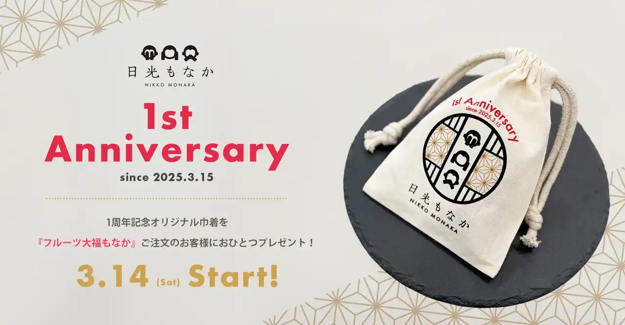 【GLOBALTREE】 和スイーツ専門店「日光もなか」3月15日で開店1周年！ご来店のお客様へ、今だけの1周年記念オリジナル巾着を数量限定でプレゼント