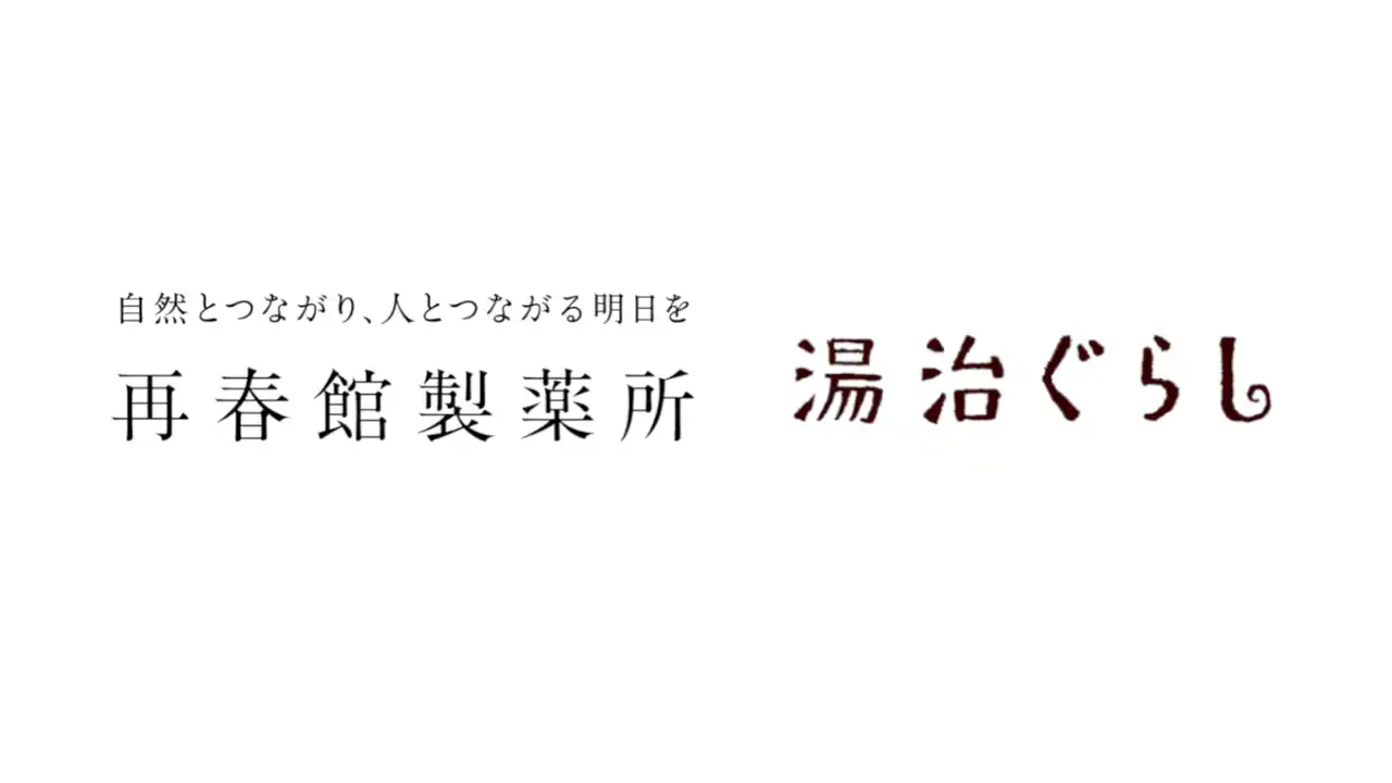 温泉特化型ウェルネス企業の湯治ぐらし、再春館製薬所とパートナーシップを締結。ウェルネスリトリート「感動体験事業」を共同開発し、2026年春より本格始動
