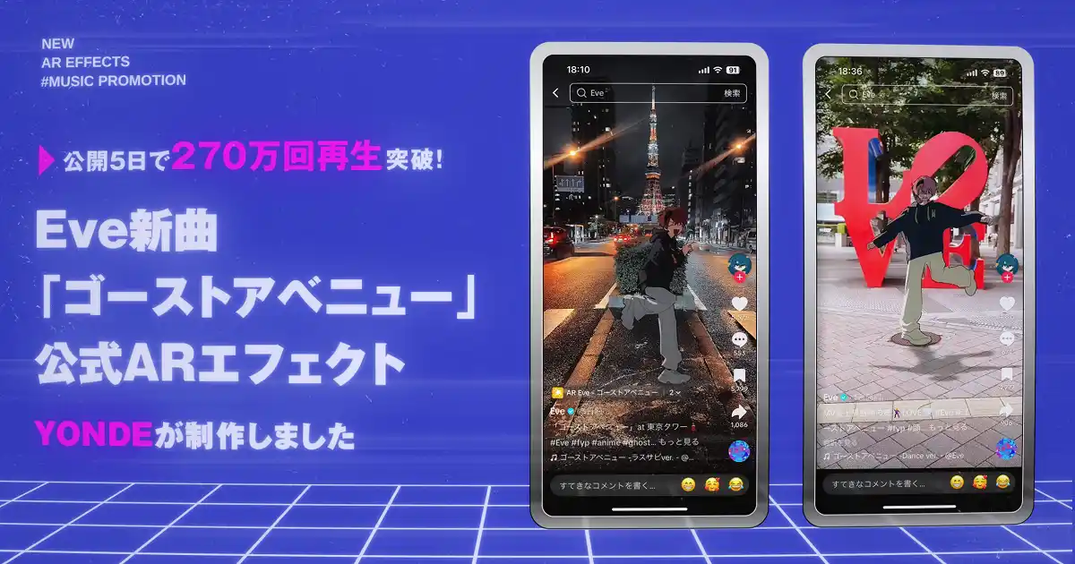 公開5日で270万回再生突破！Eve新曲「ゴーストアベニュー」公式ARエフェクトをYONDEが制作