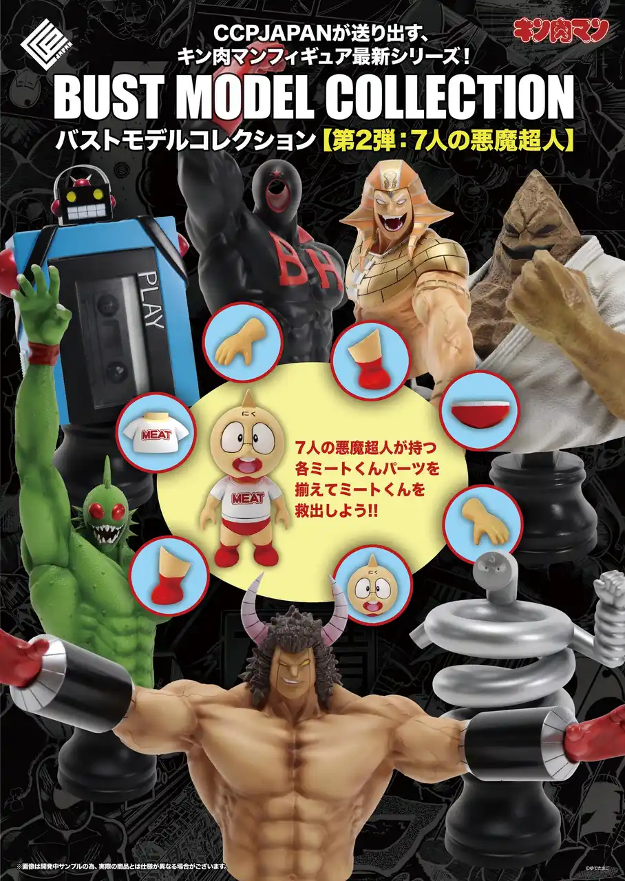 【CCPJAPAN株式会社】 キン肉マン胸像フィギュア BMCシリーズ に『7人の悪魔超人編』が登場！ステカセキングとスプリングマンの2種から予約開始！