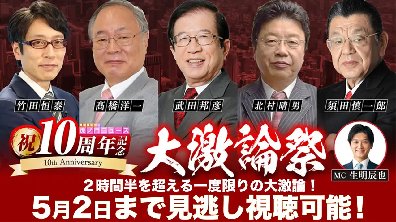 【株式会社VAZ】 【虎ノ門『大激論祭』ニュース開催レポート】祝・10周年！アーカイブ配信をイープラスにて販売