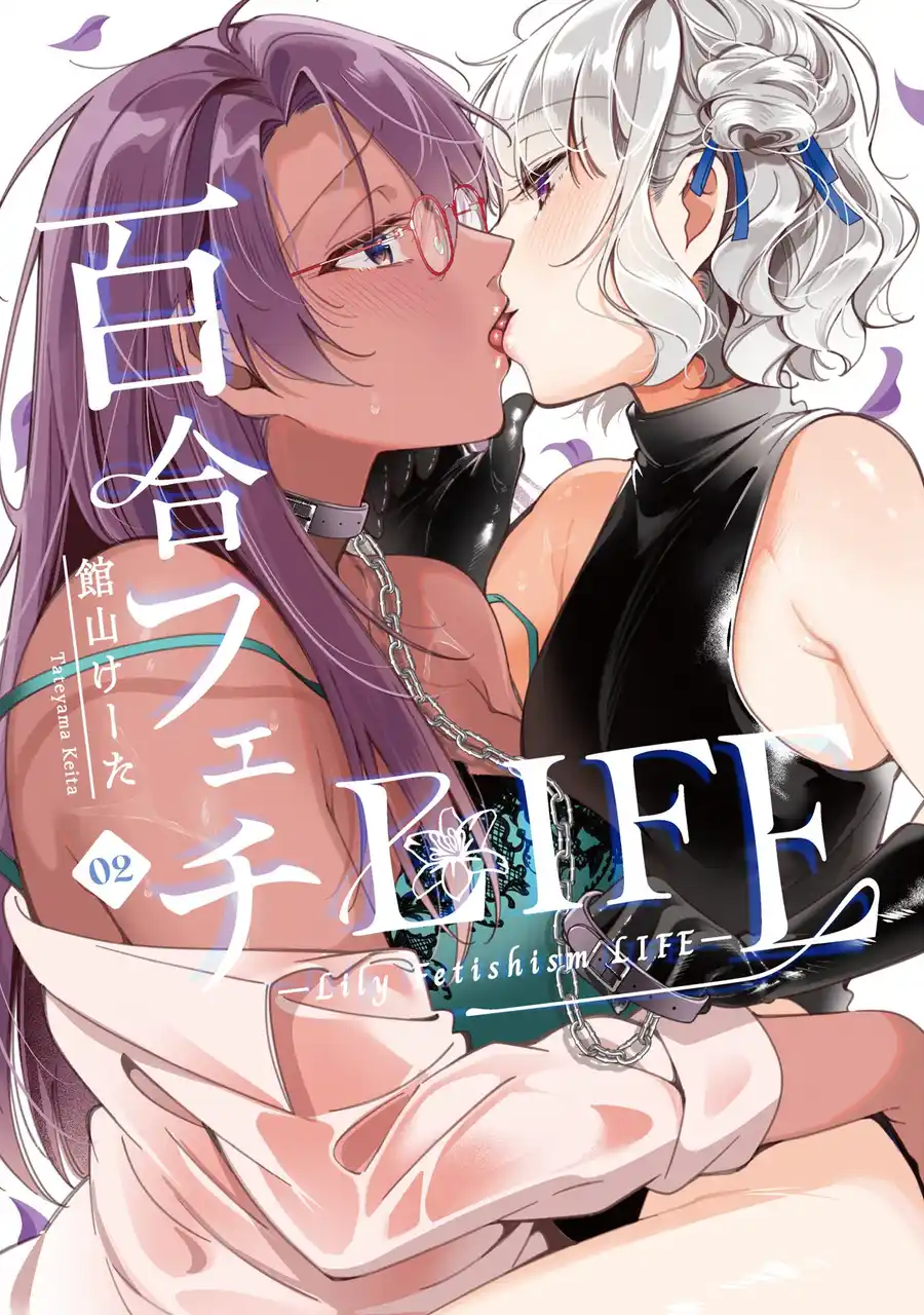 「今、壊してあげる…(ハート)」百合界の超新星、待望の第2巻!!…館山けーた『百合フェチLIFE(2)』が8月1日発売！