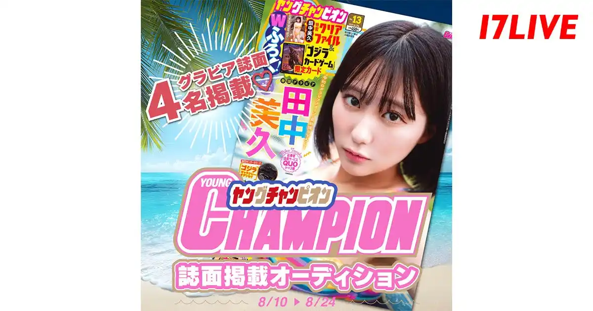 【17LIVE株式会社】 17LIVE初となる“巻頭グラビアモデル”出演を決めるオーディションイベント！『「ヤングチャンピオン」誌面掲載オーディション』が本日よりスタート！