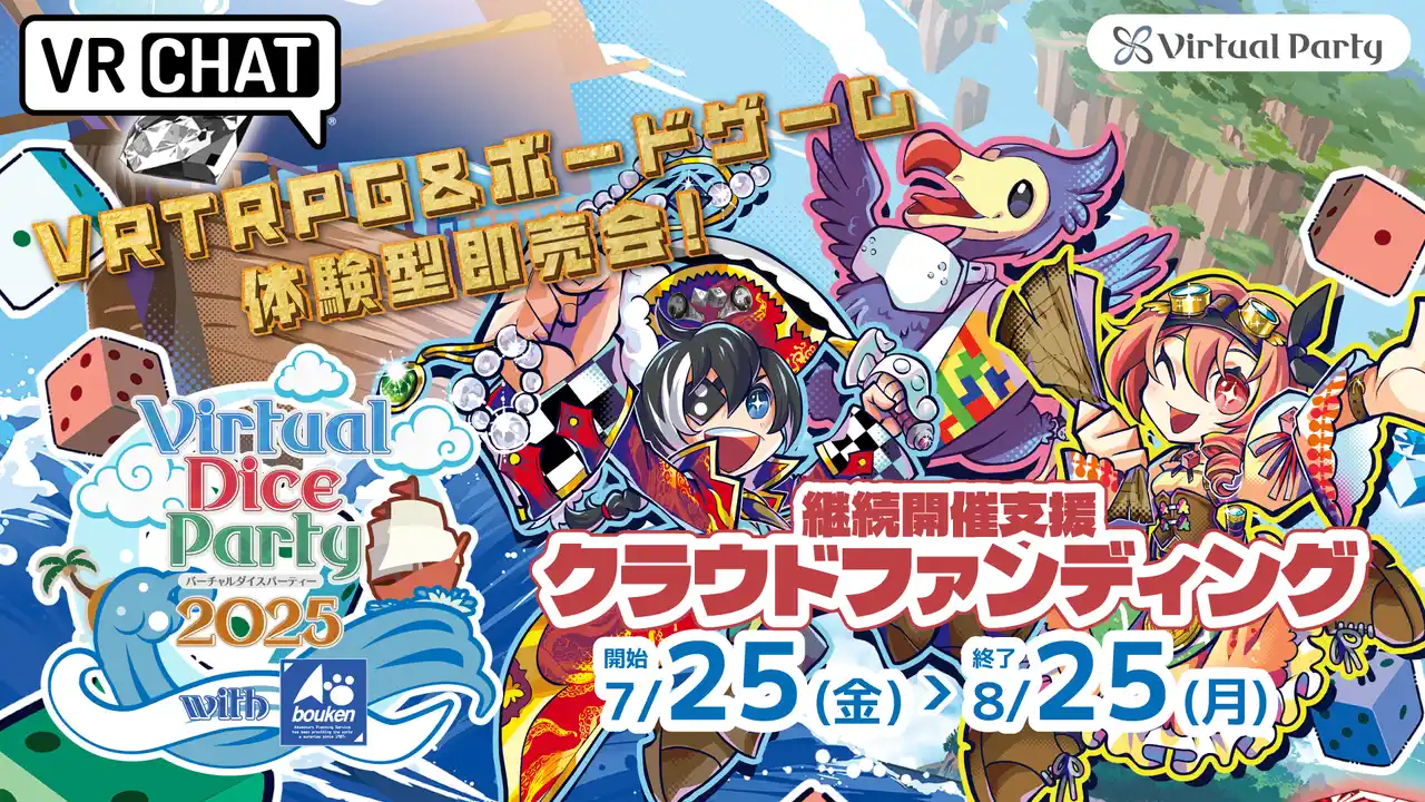 【株式会社バーチャルパーティー】 VR空間で開催するアナログゲーム展示会「バーチャルダイスパーティー2025 with 冒険企画局」、クラウドファンディングを開始