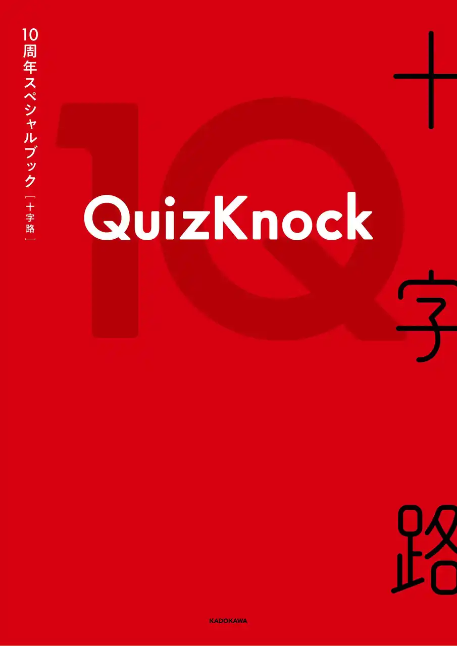 【株式会社KADOKAWA】 QuizKnock10周年スペシャルブック『十字路』4/16発売決定！完全受注生産の豪華版、特典＆お渡し会情報も一挙解禁