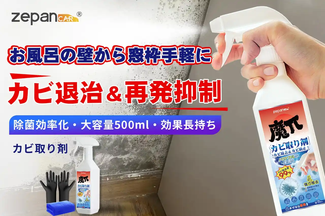 浴室からエアコンまで“スプレーするだけ”で簡単・強力カビ退治＆再発抑制！500 ml大容量カビ取りスプレー新登場