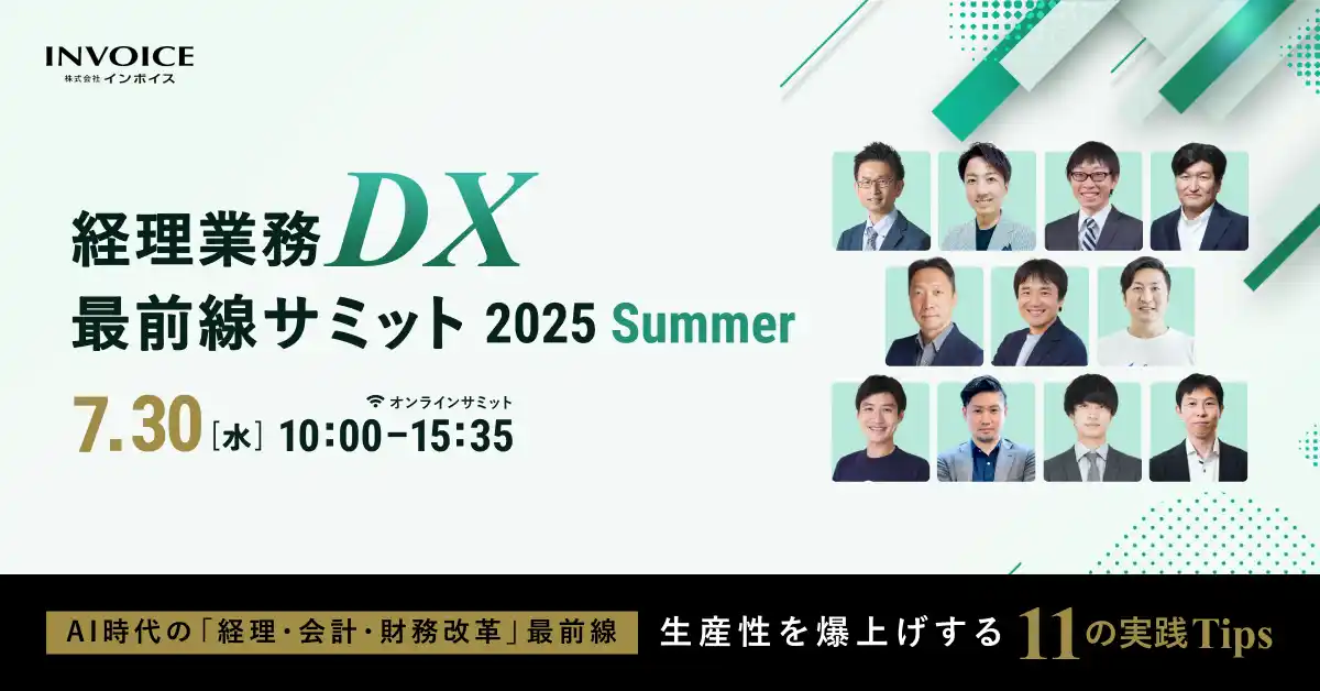 【株式会社インボイス】 (株)インボイス、経理のAI活用やDXについて11社が解説するカンファレンス「経理業務DX最前線サミット 2025 Summer」の全プログラムが決定したことを発表