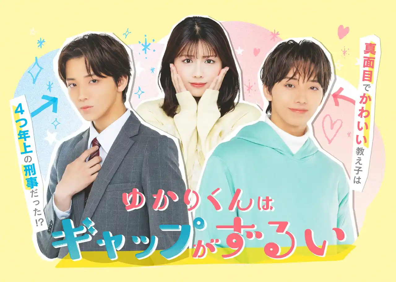 【TOKYO MX】 高尾颯斗（ONE N' ONLY）× 渡邉美穂 W主演新ドラマ！『ゆかりくんはギャップがずるい』PR映像解禁！OP主題歌はLienel、ED主題歌はStraight Angeliに決定！