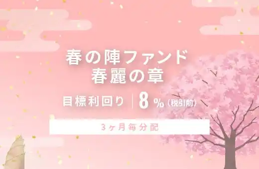 オルタナティブ投資プラットフォーム「オルタナバンク」、『【3ヶ月毎分配】春の陣ファンド 春麗の章ID1048』を公開