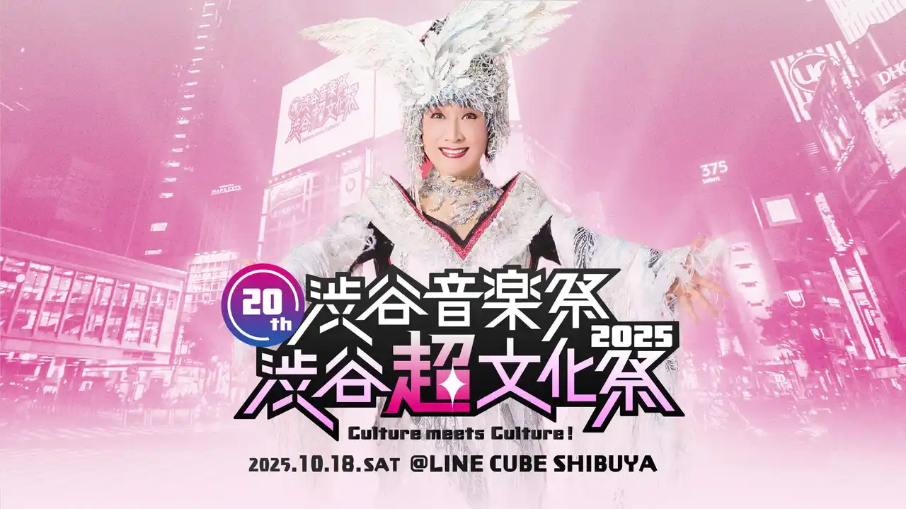 ～小林幸子×SWEET STEADY、Zeebra、松岡充、RABなど出演～「20th渋谷音楽祭2025 ～渋谷『超』文化祭　Culture meets Culture!～」10月18日初開催