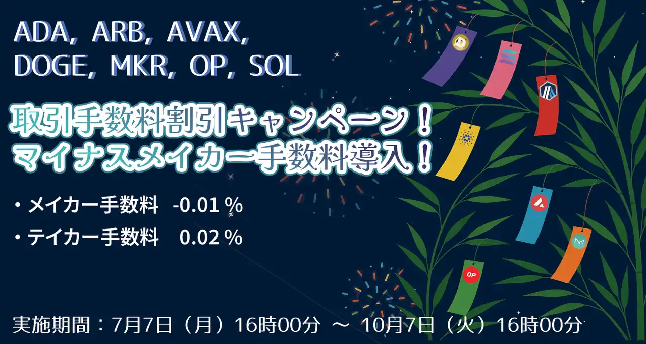 【ADA, ARB, AVAX, DOGE, MKR, OP, SOL】取引手数料割引キャンペーン！マイナスメイカー手数料導入！