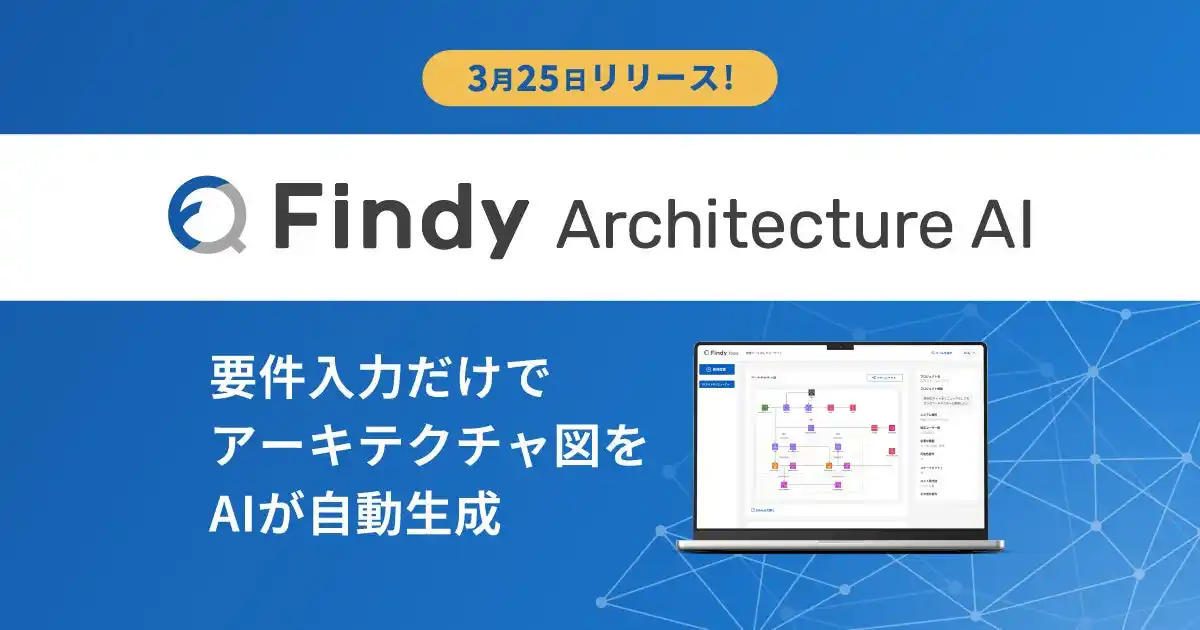 ファインディ、インフラ設計を支援する新サービス「Findy Architecture AI」を提供開始！