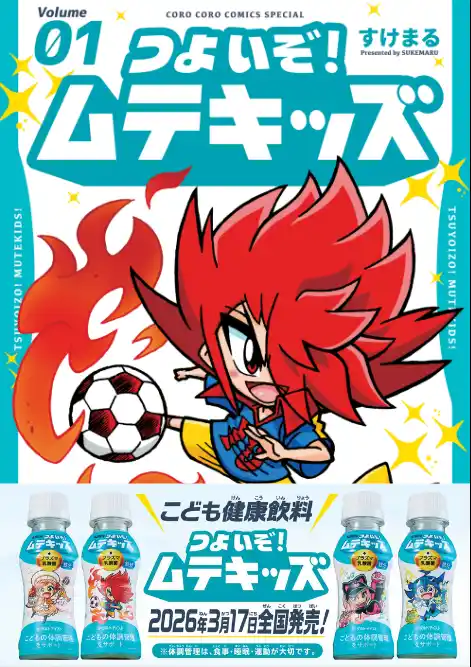 【キリンビバレッジ株式会社】 キリンの子ども健康飲料※1×小学館コロコロコミックの強力タッグ！「つよいぞ！ムテキッズ」2月27日単行本発売！