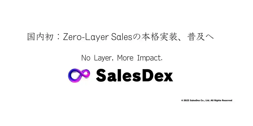 【株式会社SalesDex】 「Zero-Layer Sales」宣言：SalesDex、営業の再定義に挑戦