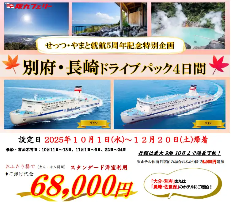 【ＳＨＫライングループ】 【関西発】せっつ・やまと就航５周年記念特別企画！紅葉シーズンに別府・佐世保へ「別府・長崎ドライブパック」販売開始！