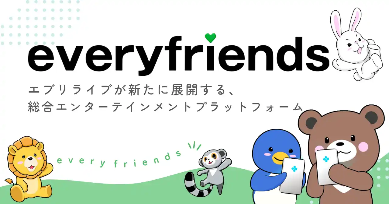 【エブリライブ株式会社】 ライブ配信アプリ「everylive（エブリライブ）」が展開する総合エンタメプラットフォーム「everyfriends（エブリフレンズ）」のβ版が本日リリース！ユーザー投稿動画の閲覧機能が公開！
