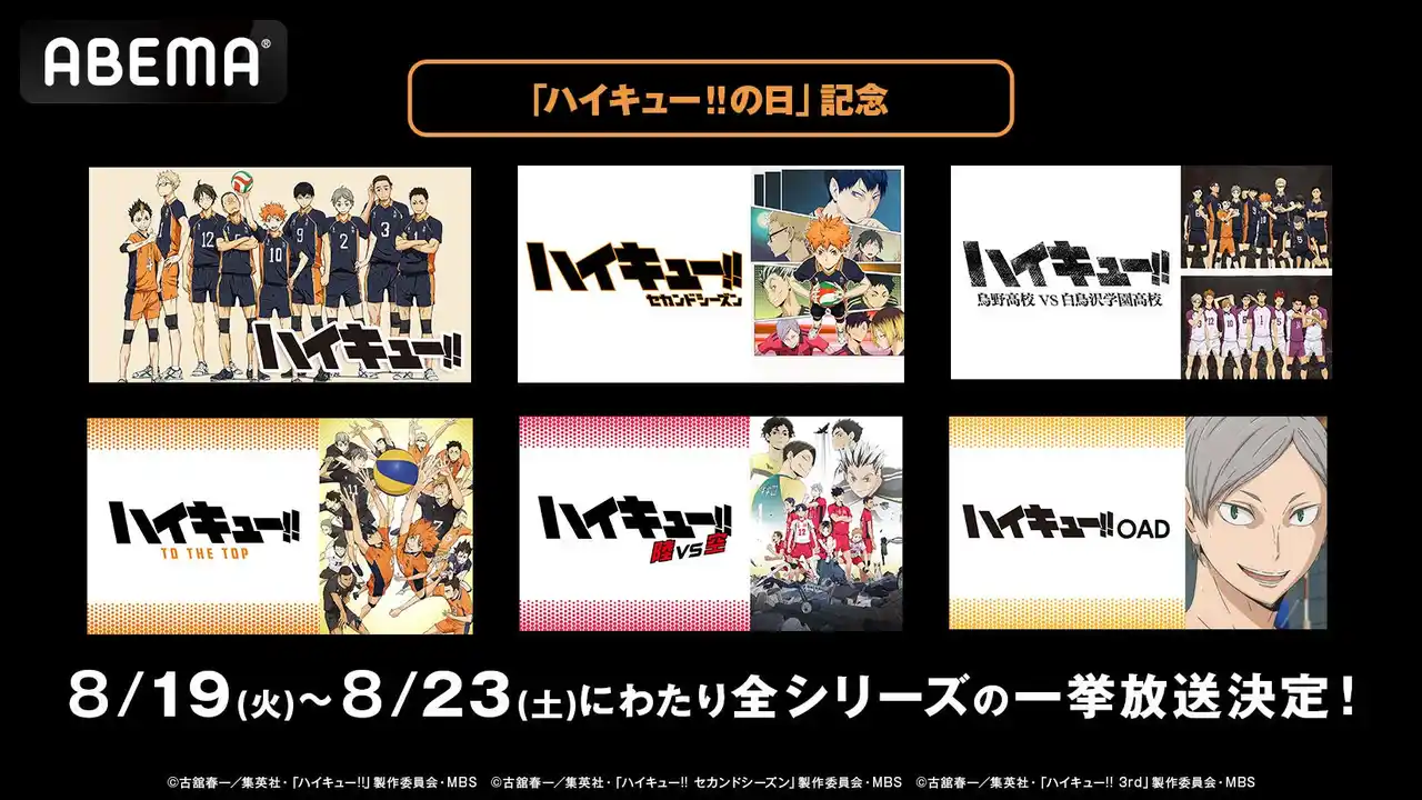 【ABEMA】 8月19日「ハイキュー!!の日」記念！「ABEMA」で「ハイキュー!!」シリーズ全話の無料一挙放送が決定！TVアニメシリーズからOAD、OVAまで8月19日（火）より順次無料一挙放送！