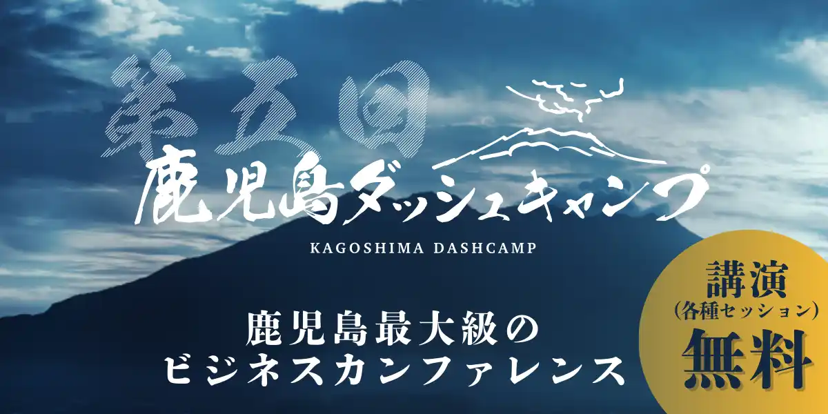 【株式会社Wiz】 9/12(金)、鹿児島最大級のビジネスカンファレンス「第5回 鹿児島ダッシュキャンプ」開催決定
