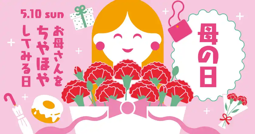 5月10日(日)は「母の日」