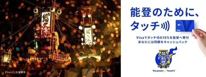 【ビザ・ワールドワイド】 石川県後援『Visa 能登のために、タッチ)))』キャンペーン 石川県内にて本日7月10日より開始～あなたのタッチが能登の祭り支援につながる～