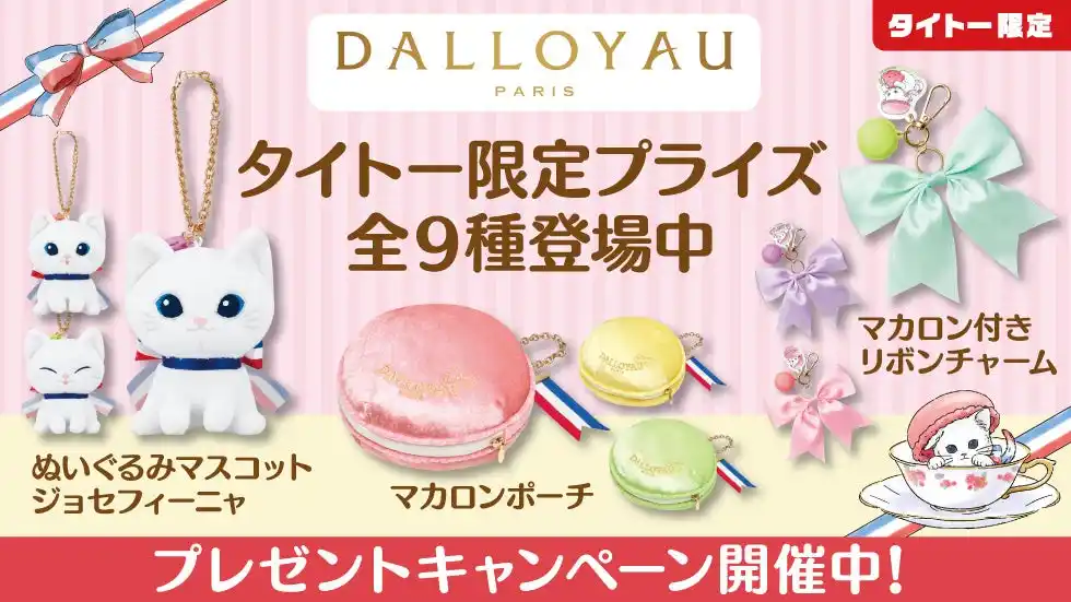 【株式会社タイトー】 大人気洋菓子ブランド「ダロワイヨ」のプライズがクレーンゲームに初登場！タイトー限定で「ダロワイヨ」の人気キャラクター「ジョセフィーニャ」モチーフのプライズが12月26日（金）より展開開始！