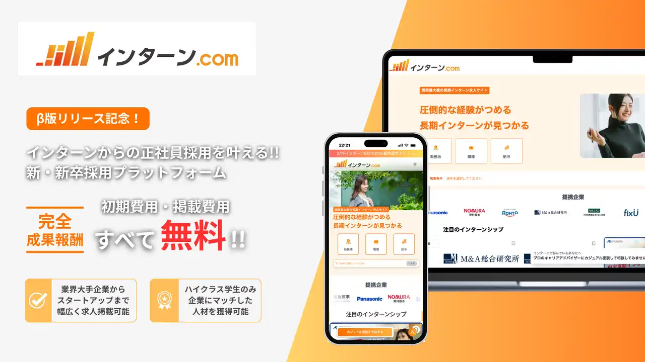 【新卒一括採用が日本社会でも崩壊へ。】今の就活は「書類選考」「面接」だけじゃない!! 実践型インターンシップから濃いマッチングを実現する就活する最先端プラットフォーム【インターン.com】ついにβ版リリース!!