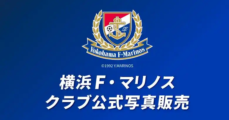 【横浜Ｆ・マリノス】 クラブオフィシャル写真販売「StarFrame（スターフレーム）」のお知らせ