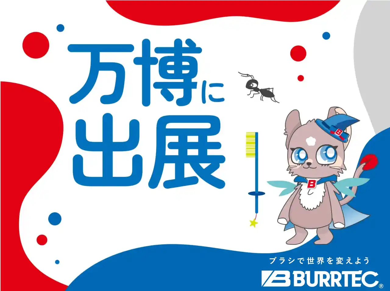 【株式会社バーテック】 2025年大阪・関西万博「大阪ヘルスケアパビリオン」への出展決定～防虫ブラシで実現する、すべてのいのちが輝く世界～