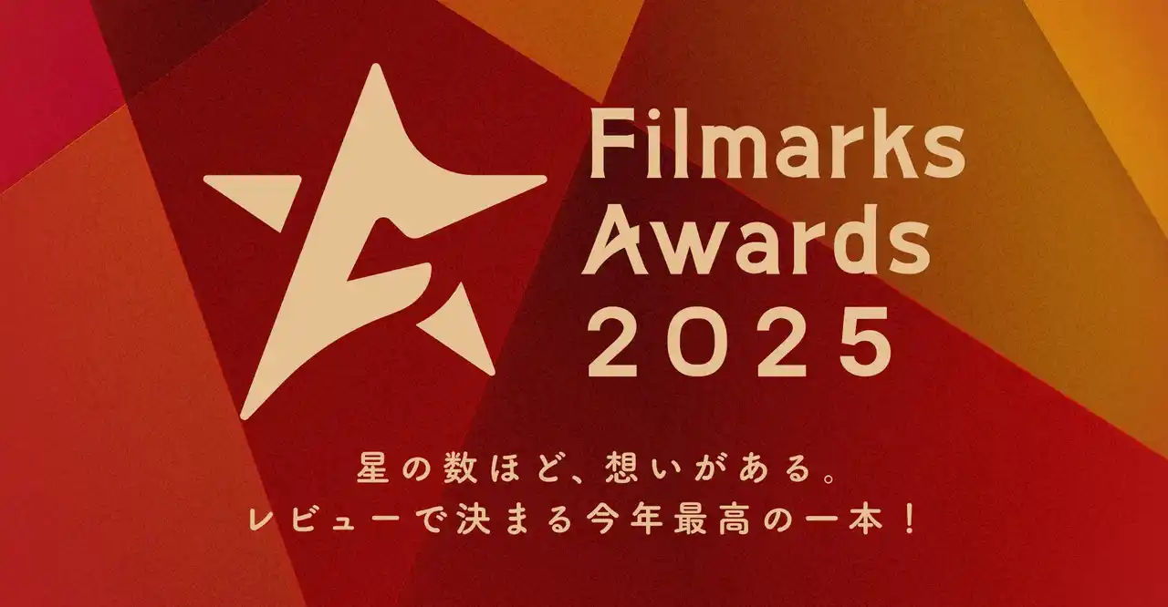 【株式会社つみき】 「Filmarks Awards 2025」全9部門の優秀賞を発表！