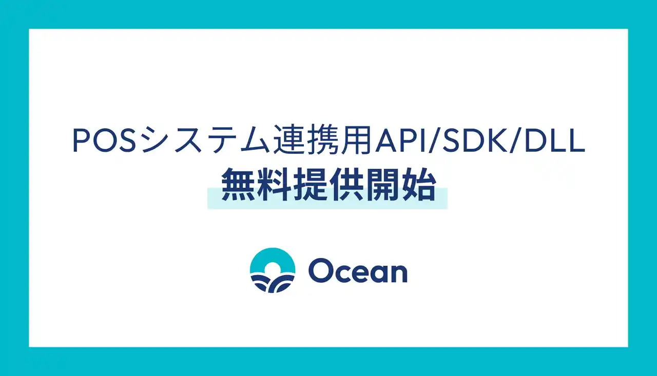【株式会社Ocean】 Ocean、新免税制度に対応した「POSシステム連携用API / SDK / DLL」を無料提供開始