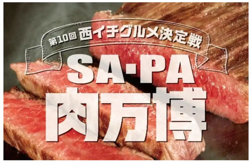 【NEXCO西日本】 西日本のSA・PAでNo.1肉グルメを決めるコンテストを開催します！