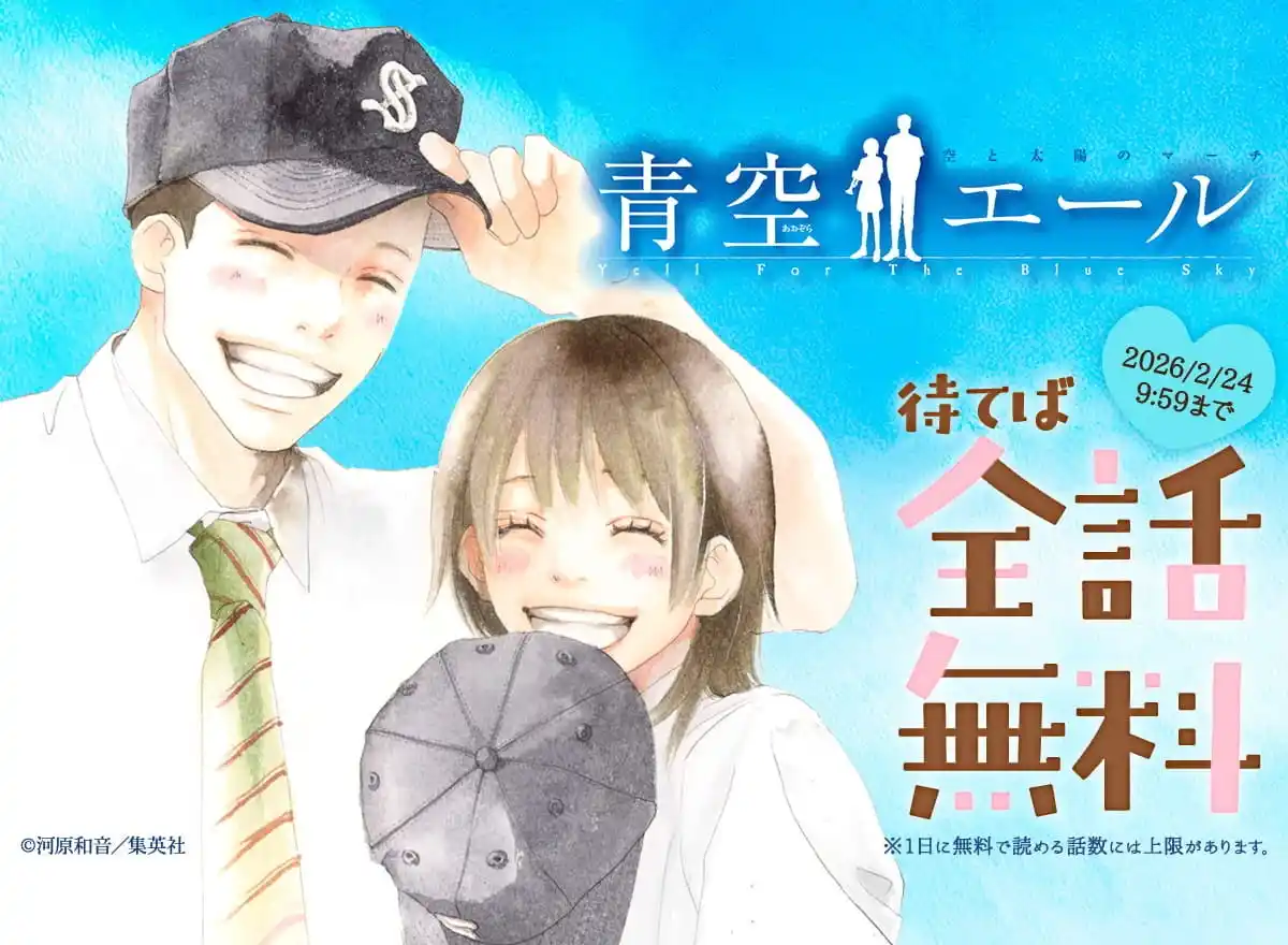 【株式会社アムタス】 ～めちゃコミック「バレンタイン」キャンペーン～「青空エール」が最大全話無料で読める！「ポイントプラス　ボーナスポイント最大2倍」も開催！