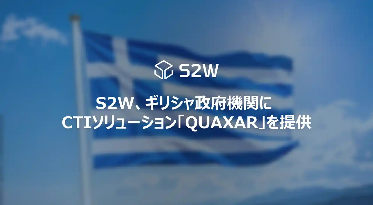 【S2W, Inc. 】 S2W、ギリシャ政府機関へサイバー脅威インテリジェンスソリューション「QUAXAR」提供