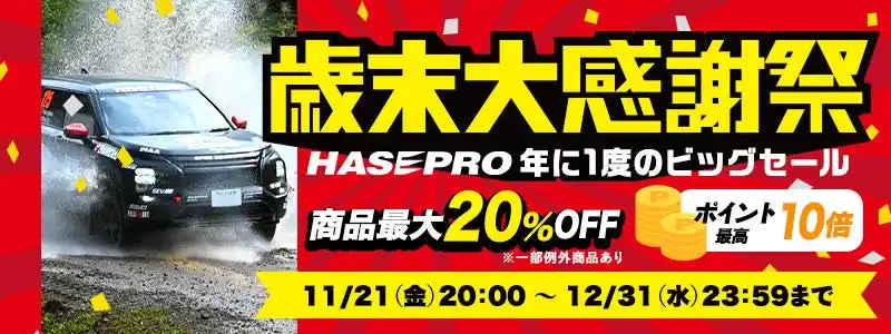 【株式会社ハセ・プロ】 11月21日(金)20：00～ハセプロ本店ECショップ歳末セール開催決定！【 ハセ・プロ 】で一年の終わりに、自分に上質なご褒美を。
