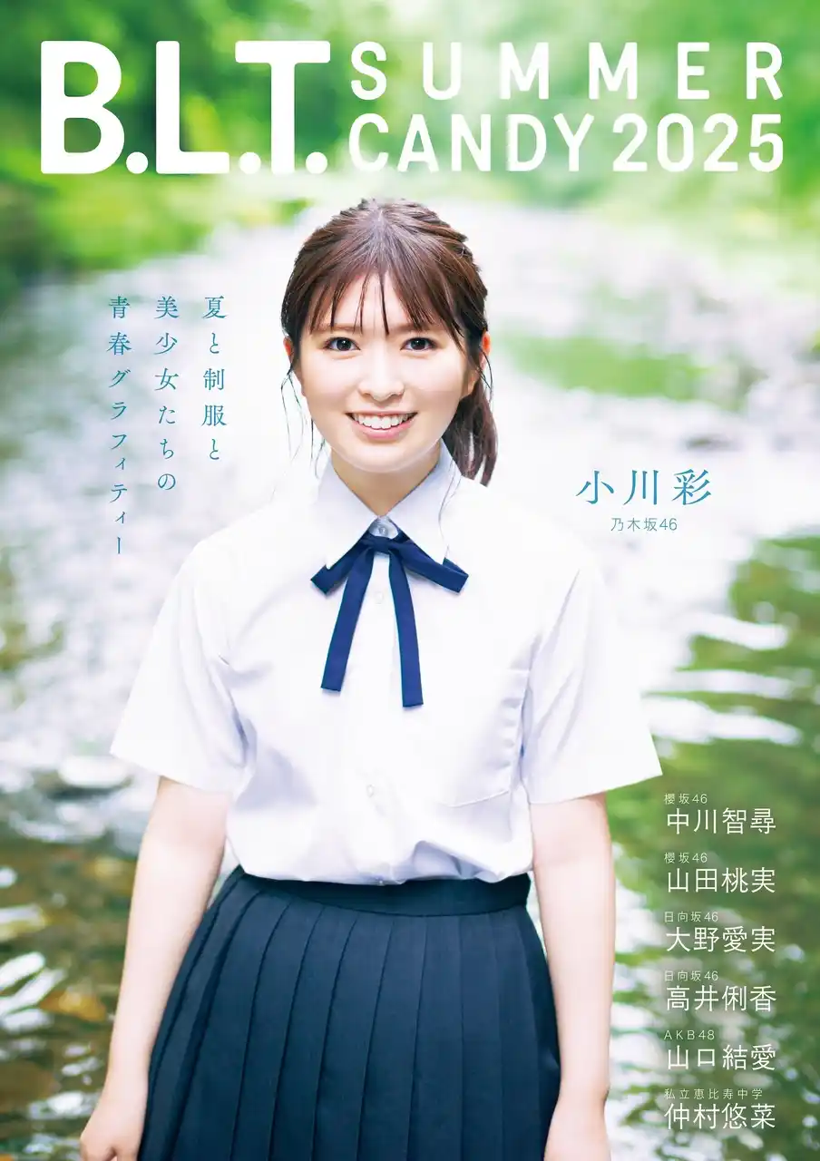 【株式会社東京ニュース通信社】 水面のきらめき×小川彩の笑顔── 8/29（金）発売！乃木坂46・小川彩が表紙を飾る「B.L.T. SUMMER CANDY 2025」の夏らしい爽やかな表紙カット解禁!!