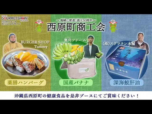 【西原町商工会】 沖縄の健康食材が東京ビッグサイトに集結！西原町商工会、グルメショー2026春に出展決定