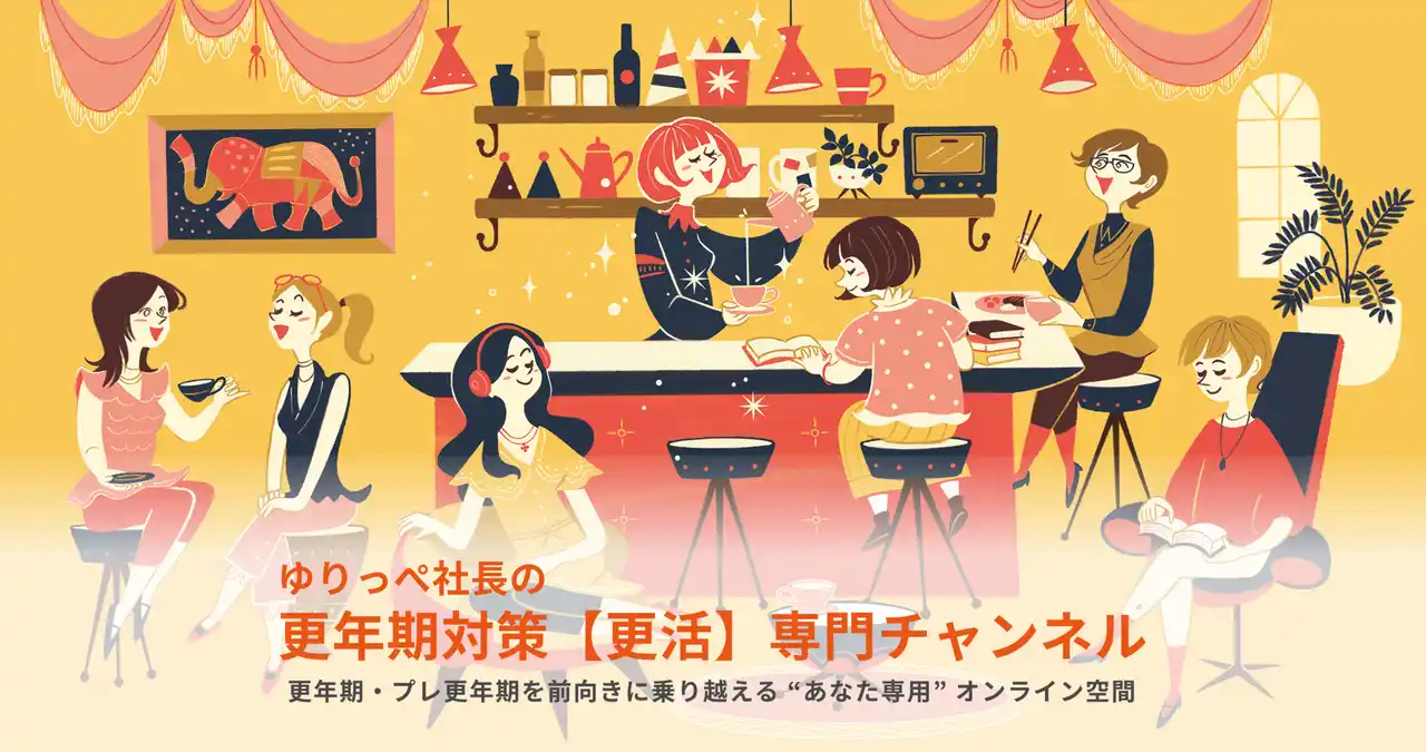 【株式会社スタジアム】 施術実績1万人超・慶應MBAセラピストが提案“更年期を前向きに乗り越える"【更活】オンラインサロンをFANTSで開設！