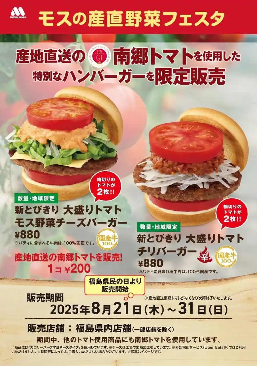 【株式会社モスフードサービス】 【MOS】福島県産南郷トマトを使用した限定商品を県内の店舗で販売『モスの産直野菜フェスタ』福島県にて開催！