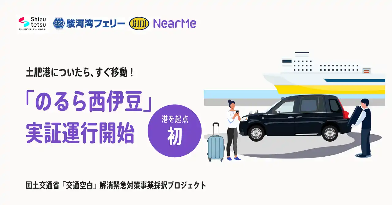 【株式会社NearMe】 NearMe、シェア乗りタクシー「のるら西伊豆」実証運行開始