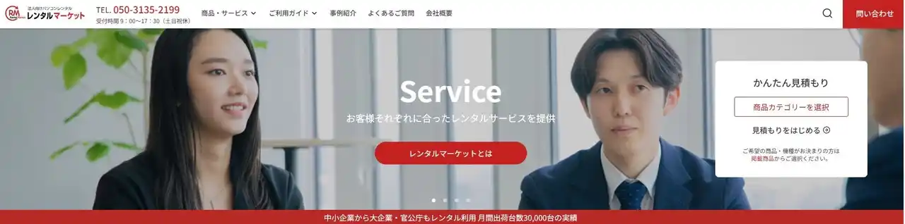 SSマーケット、法人向けレンタルPCサービスサイト「レンタルマーケット」を全面リニューアル