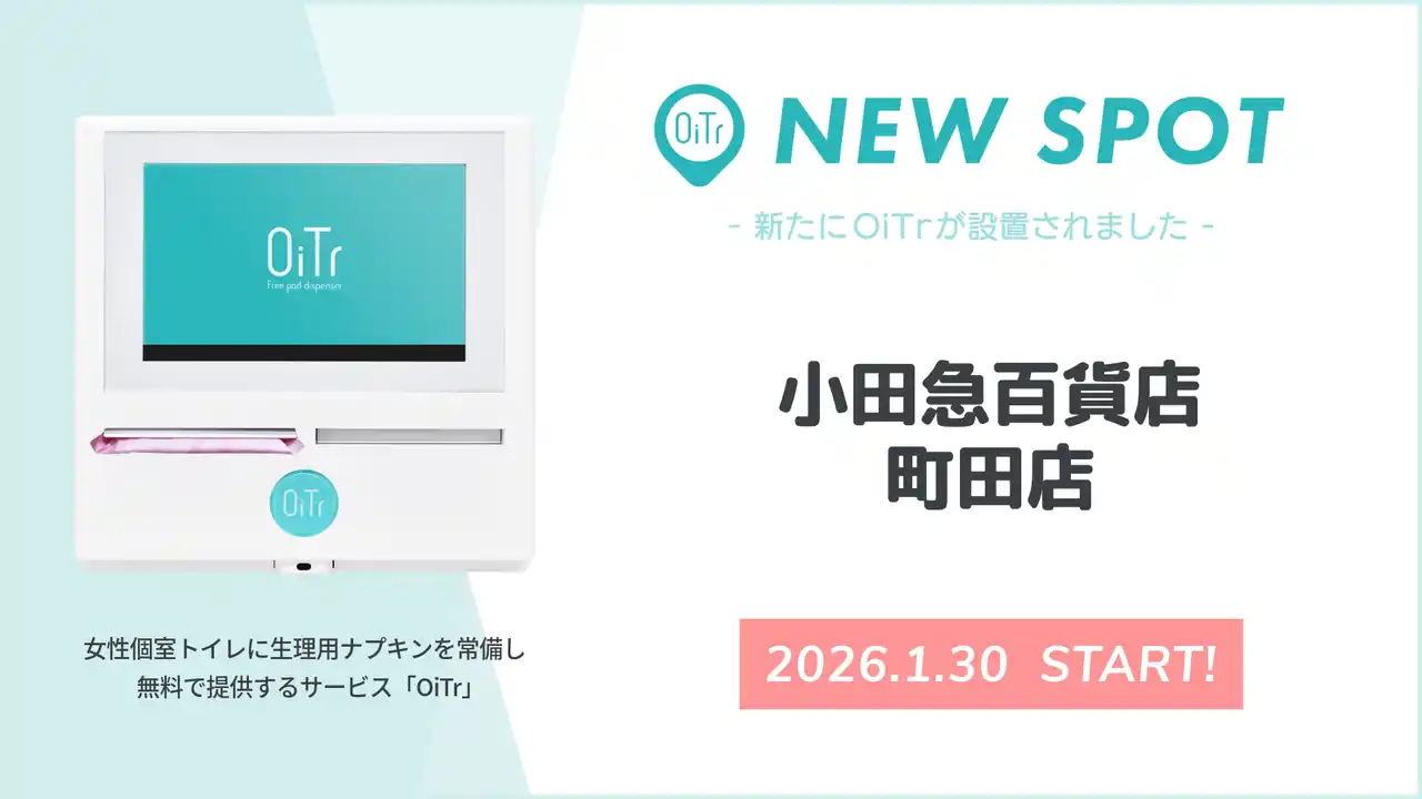【オイテル株式会社】 『小田急百貨店 町田店（東京都町田市）』にOiTrを設置！ 女性個室トイレに生理用ナプキンを常備し、誰もが安心できる社会へ