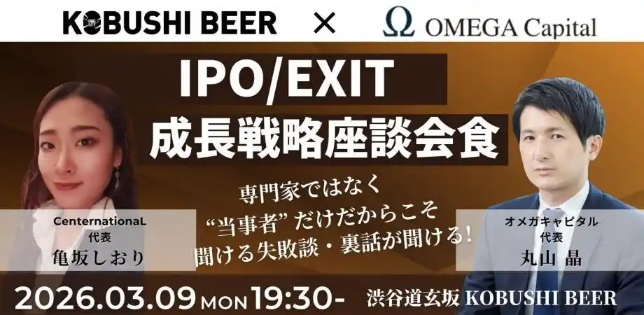 【3月9日(月)19:30開催】IPO・EXITの成功と失敗を赤裸々に語る｜資本政策のリアルに迫る成長戦略座談会 in 渋谷