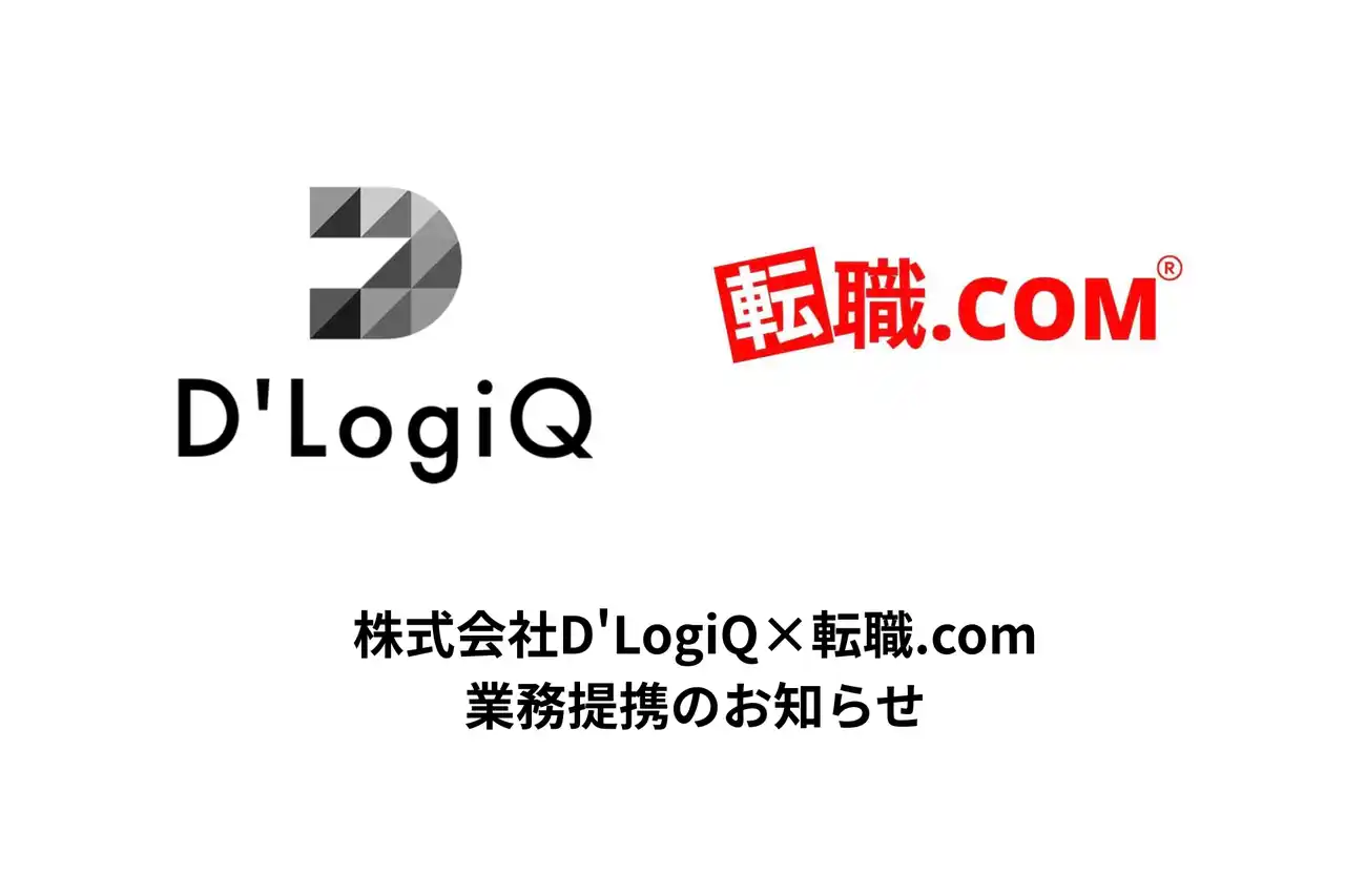 【株式会社D'LogiQ】 「転職.com」と提携し無償講座の提供とホワイト企業への転職を支援します