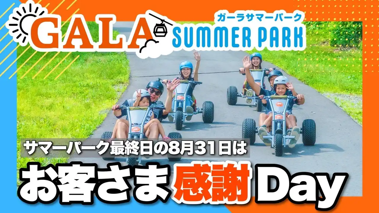 【株式会社ガーラ湯沢】 GALAサマーパーク最終日は入場券が1,000円に！