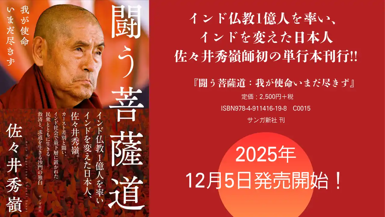【株式会社サンガ新社】 インド仏教徒1億人を率い、インドを変えた日本人、佐々井秀嶺師。半生をつづる初の単行『闘う菩薩道：我が使命いまだ尽きず』がサンガ新社より刊行されました。